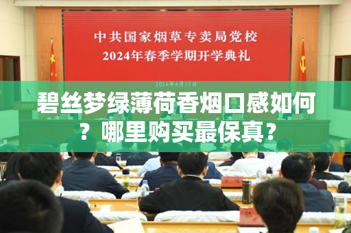碧丝梦绿薄荷香烟口感如何？哪里购买最保真？